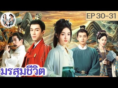 เล่าเรื่อง มรสุมชีวิต EP 30-31 (2024) | หวังซิงเยว่ อู๋จิ่นเหยียน | สปอยซีรี่ย์จีน | มาดูรีวิว