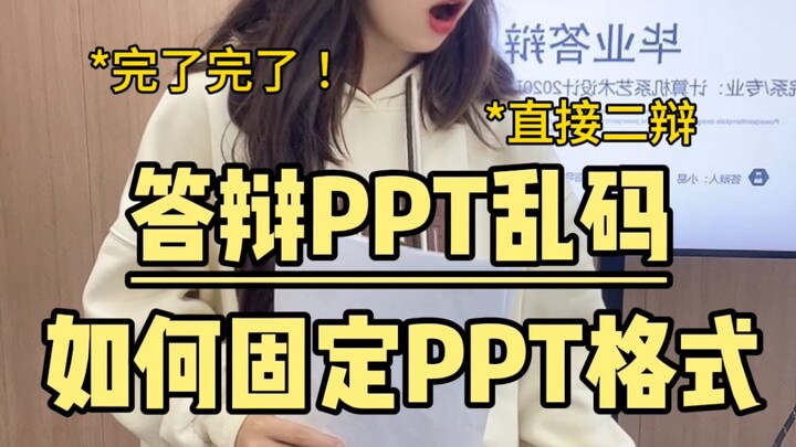 PPT format incompatible and showing garbled text during the defense? How do you lock in the PPT form