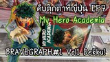 คีบตุ๊กตาที่ญี่ปุ่น EP7| My Hero Academia BRAVEGRAPH#1 Vol1 Midoriya Izuku Dekku | NKinJapan