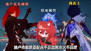 迪卢克和凯亚配合，不会出现水火不容吧