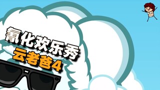 【氰化欢乐秀】云老爸4：老爸年轻时