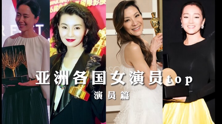 第1集｜亚洲各国顶级女演员代表！神仙打架，当然是用实力说话。