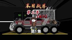 《末日战车》第三季第1集