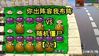 【植物大战僵尸】你出阵容我布阵VS随机僵尸71，哪路能获胜呢