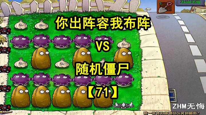 【植物大战僵尸】你出阵容我布阵VS随机僵尸71，哪路能获胜呢