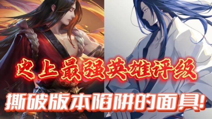 The strongest jungle hero strength rating in history, tearing off the last underwear of the garbage 