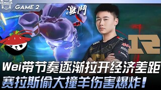 AL vs RNG Wei带节奏逐渐拉开经济差距！赛拉斯偷大撞羊伤害爆炸！ Game 2 | 2022 德玛西亚杯精华