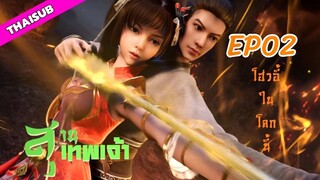 สุสานเทพเจ้า EP 02