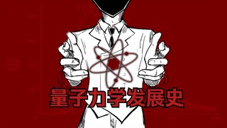 【Revolution】手书 | 量子力学发展史 诺奖物理课程作业 | （画之前没想到这么燃……emmm应该是燃的吧……？）