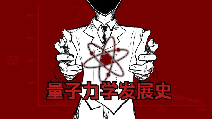 【Revolution】手书 | 量子力学发展史 诺奖物理课程作业 | （画之前没想到这么燃……emmm应该是燃的吧……？）