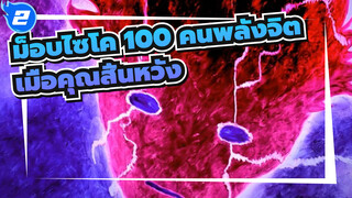 [ม็อบไซโค 100 คนพลังจิต/AMV/มหากาพย์]ไม่เป็นไรที่จะหนีไปเมื่อคุณสิ้นหวัง_2