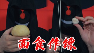 演示面食作镖，饼干面条馒头怎么玩