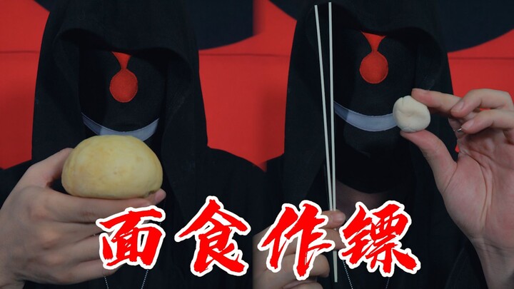 演示面食作镖，饼干面条馒头怎么玩