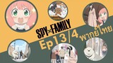 【SPY X FAMILY】Ep13/4 พากย์ไทย - ห้ามไปไหนไกลนะคะ