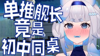 舰长爆改老同学？？！