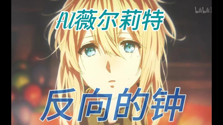 [AI cover of Violet] The clock in the opposite direction - Jay Chou (remastered version) (Chinese-sp