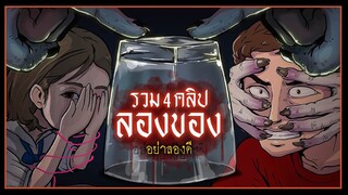 รวม 4 คลิป | ลองของ อย่าลองดี