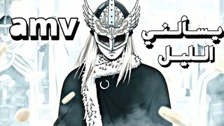 يسألني الليل أيا قمري...Amv....(أغنية عربية حزينة)