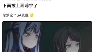 【MyGo】下面被上面薄纱了，你萝这个3A景区