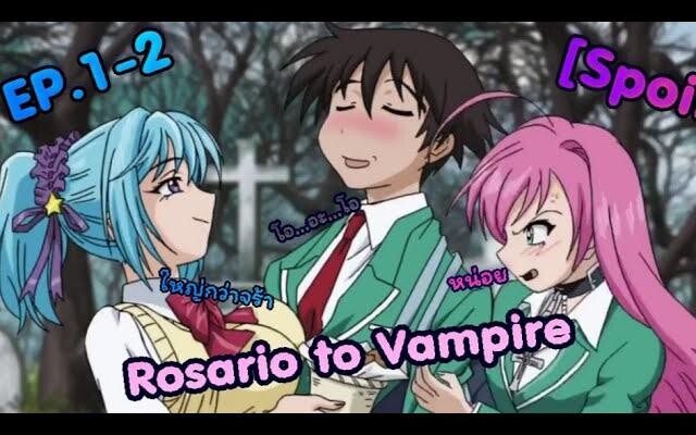 (สปอยระบาย)🦇ตอนที่1-2💋โรซาริโอ้ แวมไพร์