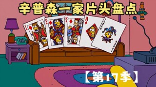 🍔辛普森一家片头盘点【第17季】