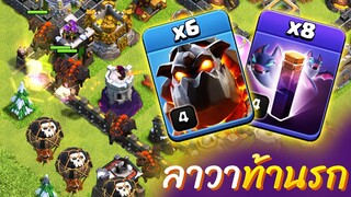 แบบนี้ก็ได้เหรอ? ลาวา 6 ตัว น้ำยาค้างคาว 8 ขวด - Clash of Clans