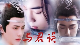 【双洁/羡忘】《与君误》第六集（囚禁/强制/正邪/he）