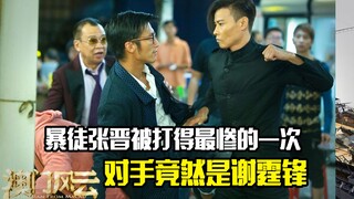 西装暴徒张晋被打得最惨的一次，对手竟然是谢霆锋！