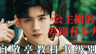 公主抱的差距有多大？白敬亭教科书级别