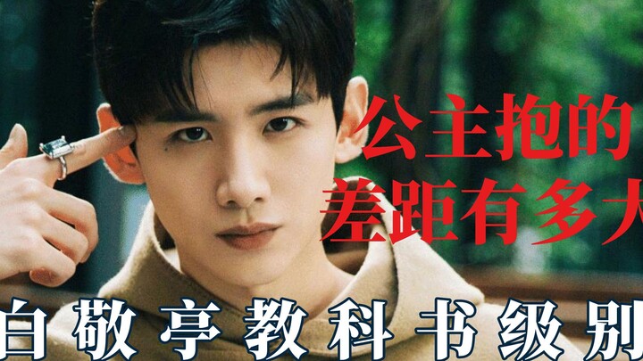 公主抱的差距有多大？白敬亭教科书级别