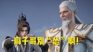王麻子有“靠山”了，不太习惯T0T | 仙逆 王林