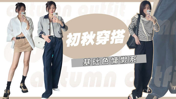 [DouDou] Early Autumn Outfit | Neutral Tones, Effortless Style | Versatile & Wearable | Elegant Look