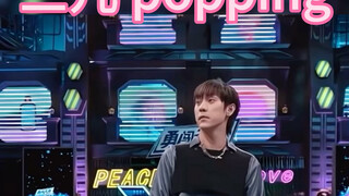 三儿这作品编排的太牛掰了 宇宙无敌大虫子#街舞 #popping #名场面 #舞蹈 #综艺