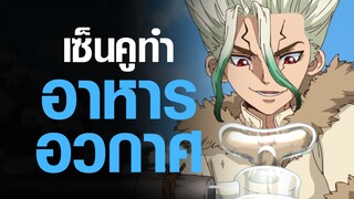 [Dr.Stone] เมื่อเซ็นคูทำอาหารอวกาศ