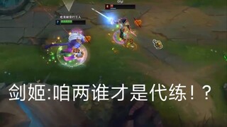 剑姬:咱两谁才是代练！?