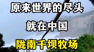 原来世界的尽头就在中国#旅行#旅游#旅游推荐官 #旅游推荐官 #旅行大玩家