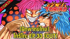 [ฝึกพากย์ไทย] โทริโกะ EP. 33 (CUT)