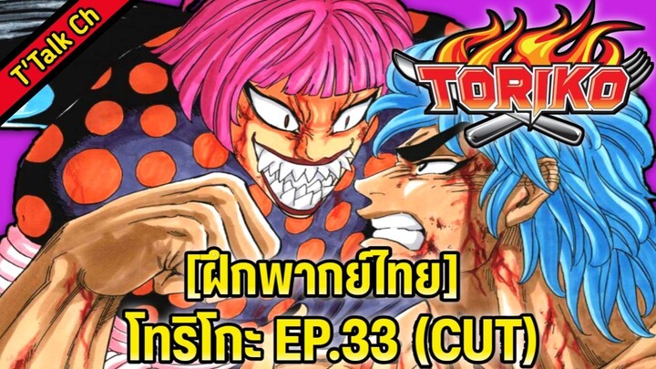 [ฝึกพากย์ไทย] โทริโกะ EP. 33 (CUT)