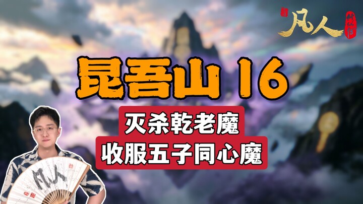 [Ordinary Mortal] Mount Kunwu 16 – Slaying Old Demon Qian and Subduing the Five Demon Sons