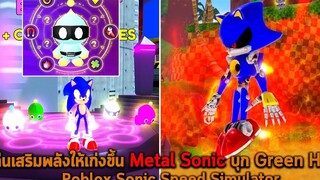 แท่นเสริมพลังให้เก่งขึ้น Metal Sonic บุก Green Hill Roblox Sonic Speed Simulator