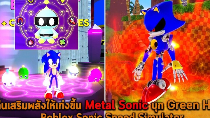 แท่นเสริมพลังให้เก่งขึ้น Metal Sonic บุก Green Hill Roblox Sonic Speed Simulator
