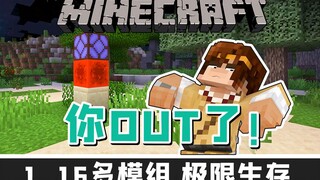 我的世界 你OUT了 1.16 多模组极限生存 EP5