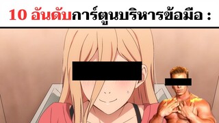 10 อันดับการ์ตูนบริหารข้อมือ