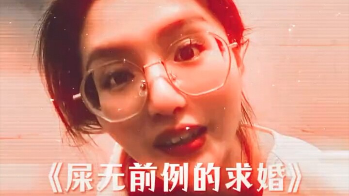 “屎无前例的求婚”兄弟们学会了吗？