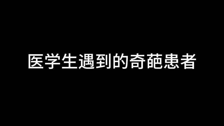 ．那些年我们一起遇到的奇葩