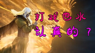 连打戏也说水，要做到什么程度才能满意？《凡人修仙传》【国动墨雨】