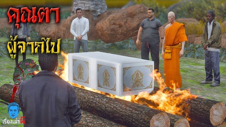 เรื่องเล่าผี ตอน คุณตาผู้จากไป