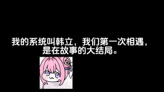 我的系统叫韩立，我们第一次相遇是在故事的大结局。