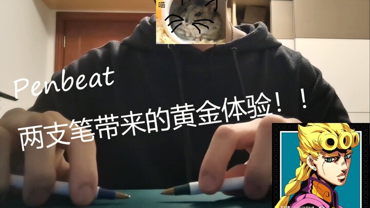 【Penbeat】两支笔带来的黄金体验！！《il vento d'oro》