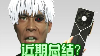 【梗百科172】好！很有精神！我一个滑铲？最近又显卡圈出了什么大新闻！！！？？
